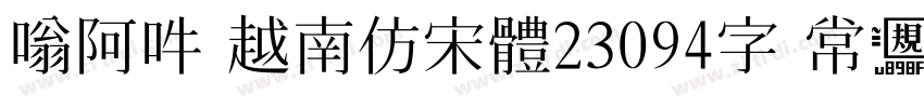 嗡阿吽 越南仿宋體23094字 常规字体转换